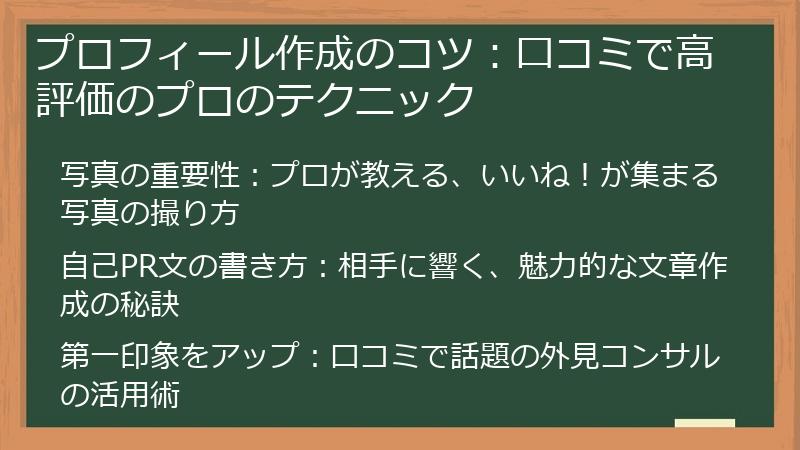 プロフィール作成のコツ：口コミで高評価のプロのテクニック